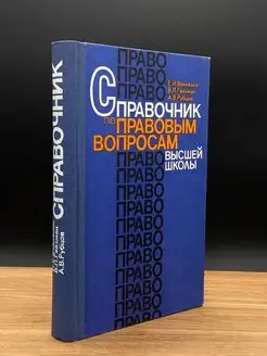 Справочник по правовым вопросам высшей школы