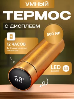 Термос с датчиком температуры 500 (мл)