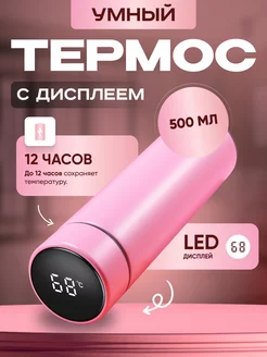 Термос с дисплеем для горячих и холодных напитков, 500 (мл)