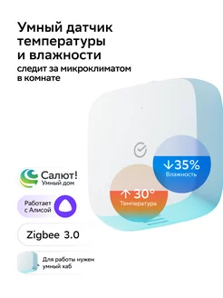 Умный датчик температуры и влажности Zigbee с Салют и Алисой