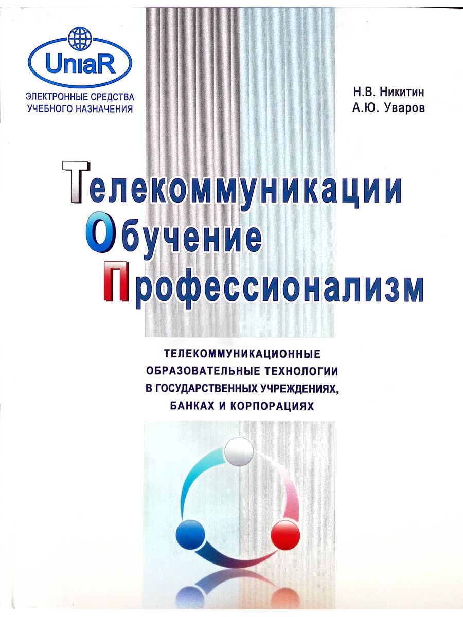 Издательство логос. А Ю Уваров. Книга про телекоммуникацию. Учебное пособие Уваров Юрий Юрьевич.