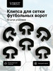 Клипса для сетки футбольных ворот бренд ВИРСТ продавец Продавец № 85515