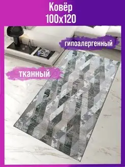 Ковровая дорожка палас комнатный 100х120 см