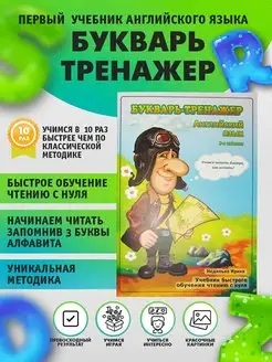 Букварь-тренажер Быстрое обучение чтению с нуля по английски