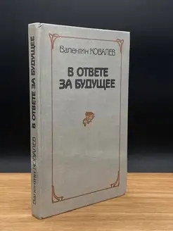 В ответе за будущее. Леонид Леонов. Исследования и материалы