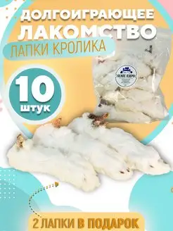 Сушеные лапки кролика 10 штук + 2 лапки в подарок!