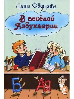 В веселой Азбукварии