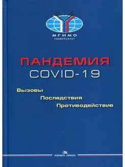 Пандемия COVID-19 Вызовы, последствия, противодействие