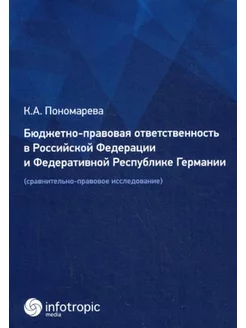 Бюджетно-правовая ответственность в РФ и Федеративной Ре