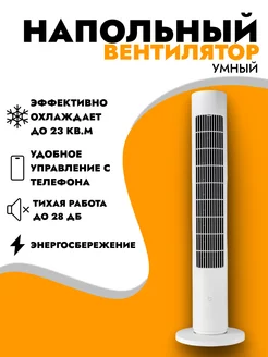 Напольный вентилятор Tower FAN 2