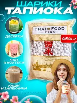 Тапиока для чая бабл ти 454г