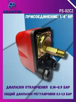 Реле сухого хода для насоса 0,14-0.9 bar, 1 4" PS-02C2