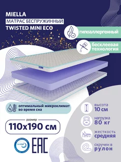 Матрас 110х190 для кровати Twisted Mini Eco беспружинный