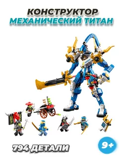 Ninjago механический титан Джея