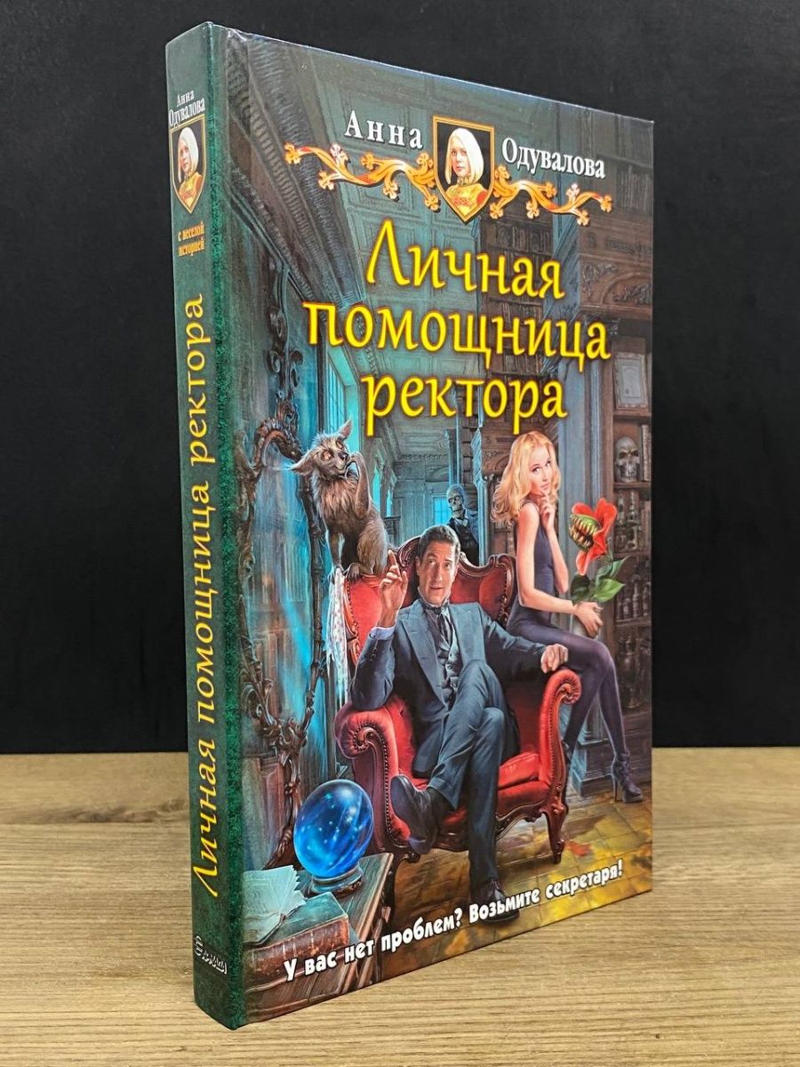 Помощница ректора читать. Не будите спящего дракона Уласевич Светлана. Полтора метра недоразумений или не будите спящего дракона. Уласевич полтора метра недоразумений. Трилогия книг.