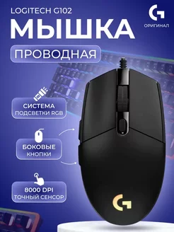 Мышка проводная игровая для ноутбука и пк G102