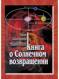 Тимошенко И, Книга о Солнечном возвращении