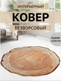 Ковер 120 см комнатный круглый безворсовый