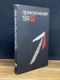 Приключения 89. Сборник повестей