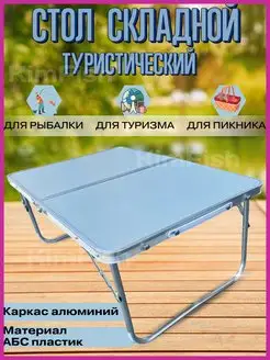 Стол туристический