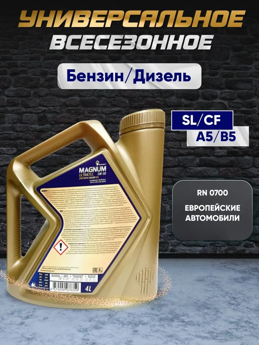 Rosneft Magnum Ultratec. Масло Роснефть Магнум 5w30 синтетика артикул. Упаковка моторного масла Magnum Ultratec. Масло Магнум премиум.