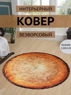 Ковер 120 см комнатный круглый безворсовый