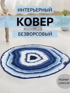 Ковер 120 см комнатный круглый безворсовый