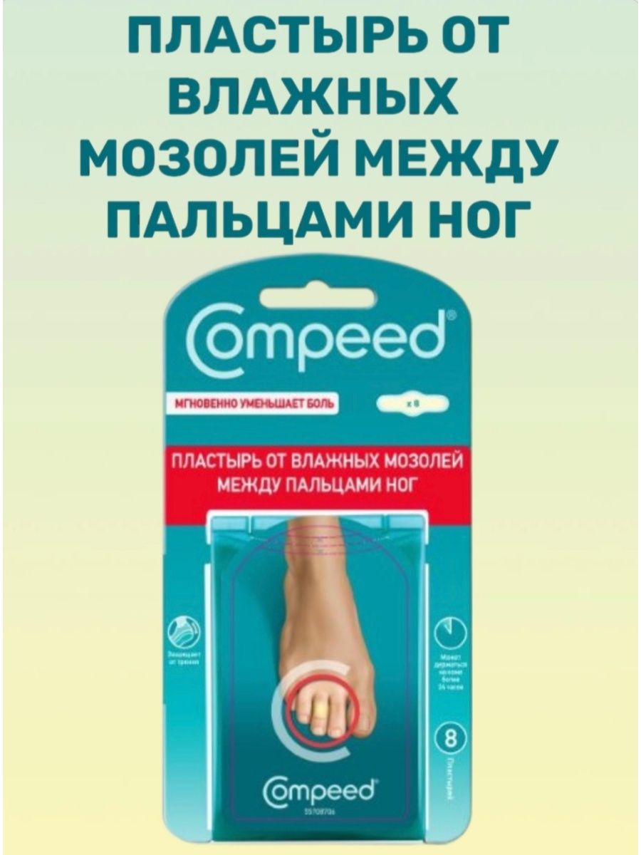 Пластырь гелевый Compeed. Компид пластырь от влажных мозолей. Пластырь Compeed от влажных. Compeed пластырь от врастающих мозолей между пальцами ног, 10 шт..