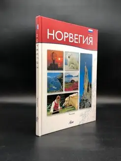 Норвегия