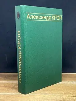 Александр Крон. Избранные произведения в двух томах. Том 1