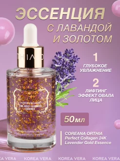 Эссенция для лица c лавандой Coreana Orthia Essence