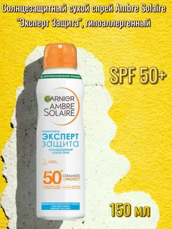 Солнцезащитный сухой спрей для лица и тела, SPF 50, 150 мл