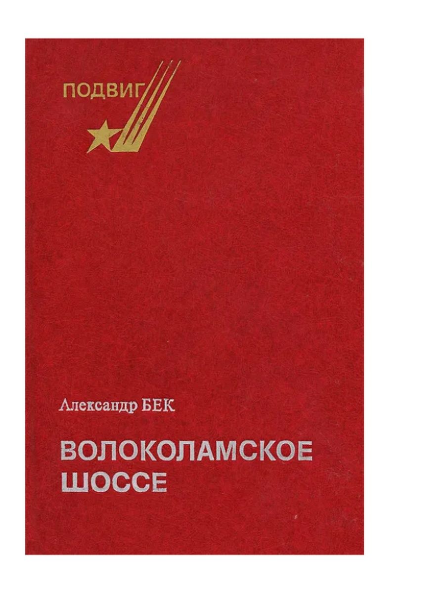 Бек а.а. (Александр Бек) Волоколамское шоссе.