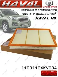 Воздушный фильтр Хавал H9 1109110XKV8A