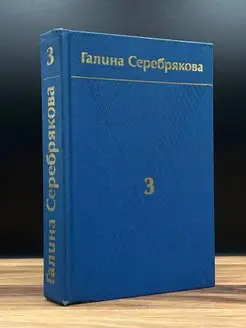 Галина Серебрякова. Собрание сочинений в шести томах. Том 3