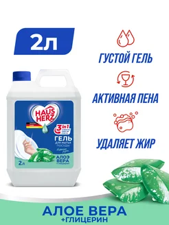 Средство для мытья посуды Haus Herz 2 л