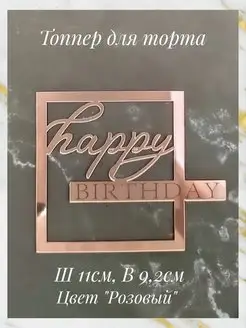 Топпер для торта квадратный Happy Birthday розовый