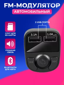 FM трансмиттер Bluetooth фм модулятор