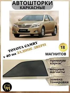 АВТОШТОРКИ каркасные на задние двери Toyota Camry v40